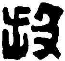 投,趙之謙 ,書法字典